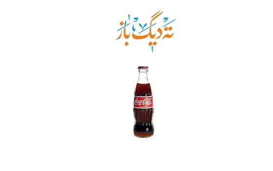 نوشابه شیشه ای کوکا کولا